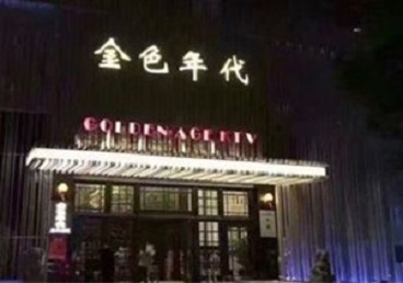 崇左市KTV陪唱男公关哪家最便宜-金色年代KTV便宜消费点评